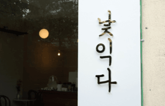 韓国ソウルで今大人気のホットプレイス!!オシャレな路地裏、益善洞(익선동)にあるカフェ『낯익다(ナディクタ)』をご紹介^^