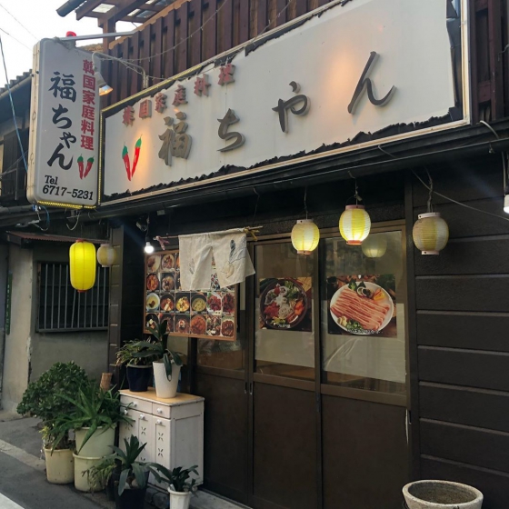 鶴橋コリアンタウンにあるサムギョプサル屋さん福ちゃんの画像3