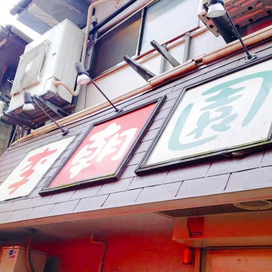 鶴橋コリアンタウンにあるサムギョプサル屋さん コリアンダイニング 李朝園 の画像2