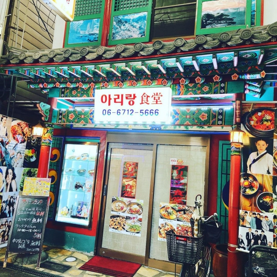 鶴橋コリアンタウンにあるサムギョプサル屋さんアリラン食堂の画像2