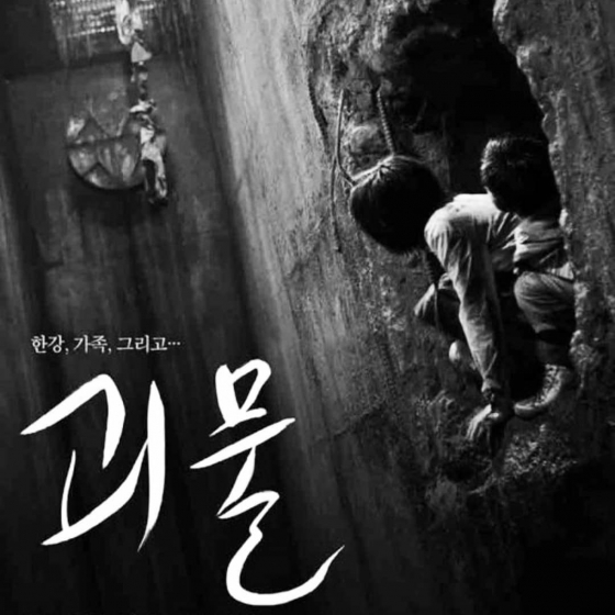 韓国映画ポン・ジュノ監督の「グエムル-漢江の怪物-（2006年公開）」の画像