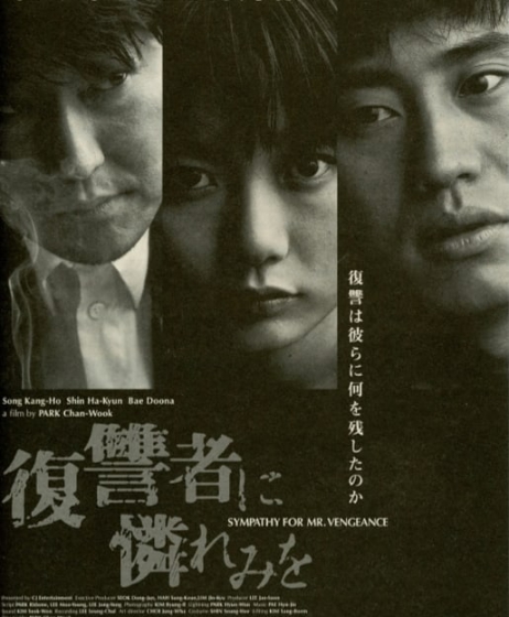 パク・チャヌク監督作品韓国映画「復讐者に憐れみを（2002年公開）﻿」の画像