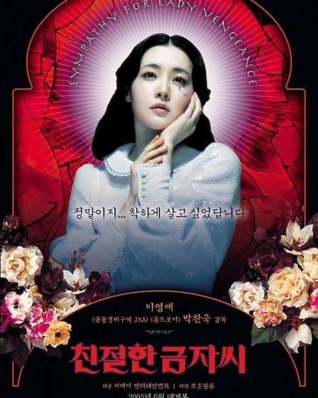 パク・チャヌク監督作品韓国映画「親切なクムジャさん（2005年公開）﻿﻿」の画像