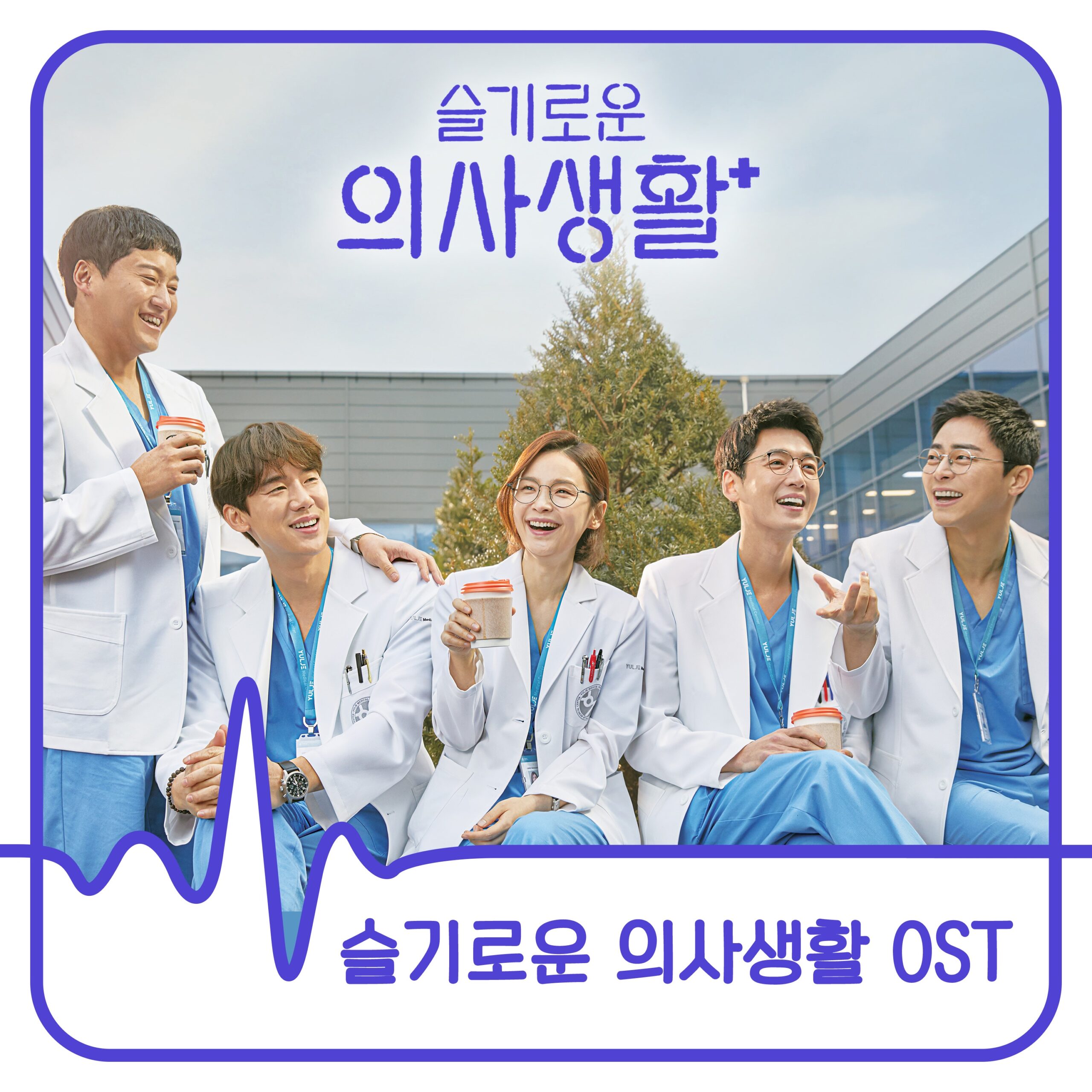 韓国ドラマ『賢い医師生活』OST特集！