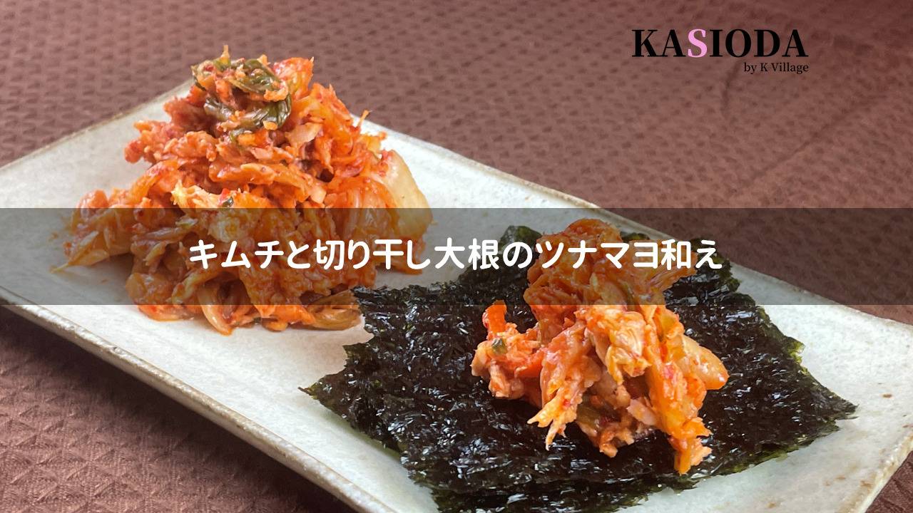 【韓国風レシピ】キムチと切り干し大根のツナマヨ和え