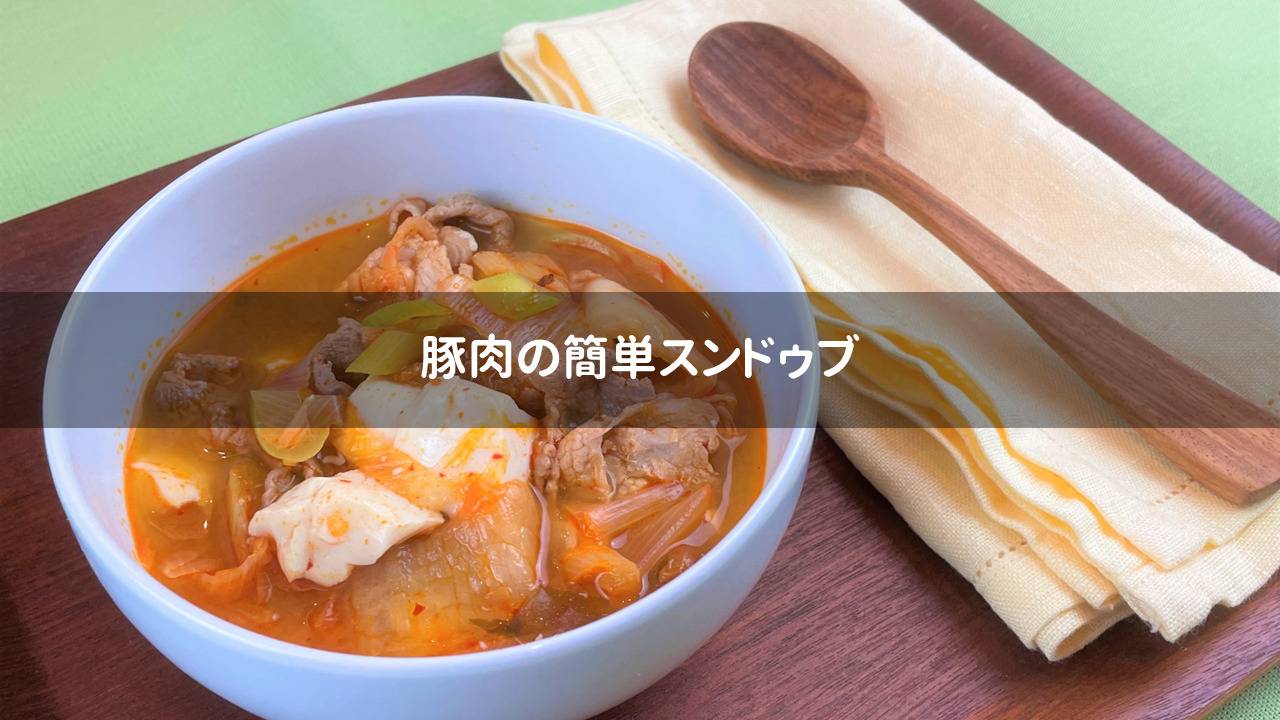 【韓国風レシピ】豚肉の簡単スンドゥブ
