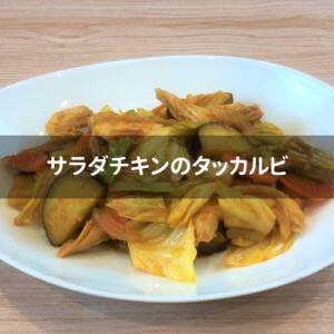 【韓国風レシピ】サラダチキンのタッカルビ