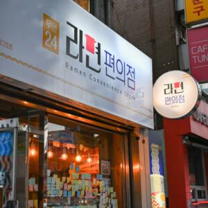 韓国ラーメン好き必訪！ソウル・鍾路の「ラーメンコンビニ」ってどんなとこ！？