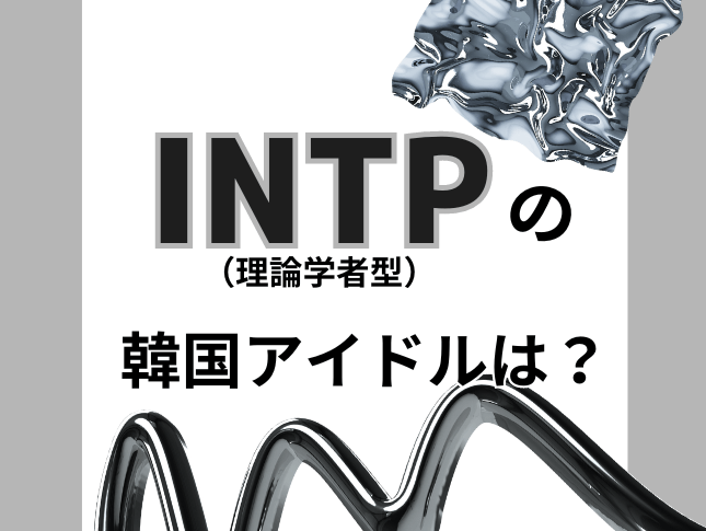 【MBTI最新版】INTP（論理学者型）の韓国アイドルを徹底特集！ – 韓国情報メディアK Village MODULY Web（モドゥリーウェブ）