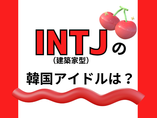 【MBTI最新版】INTJ（建築家型）の韓国アイドルを徹底特集！ – 韓国情報メディアK Village MODULY Web（モドゥリーウェブ）