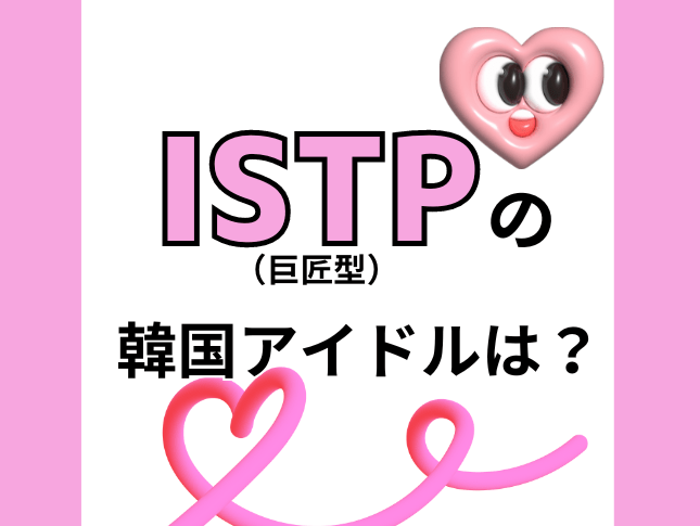 【MBTI最新版】ISTP（巨匠型）の韓国アイドルを徹底特集！