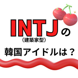 【MBTI最新版】INTJ（建築家型）の韓国アイドルを徹底特集！