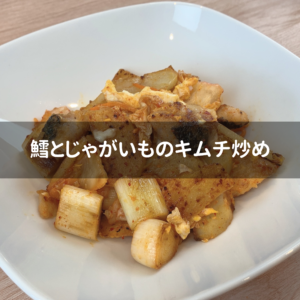 魚のタラとキムチ使った韓国っぽい炒め物に。鱈とじゃがいものキムチ炒め