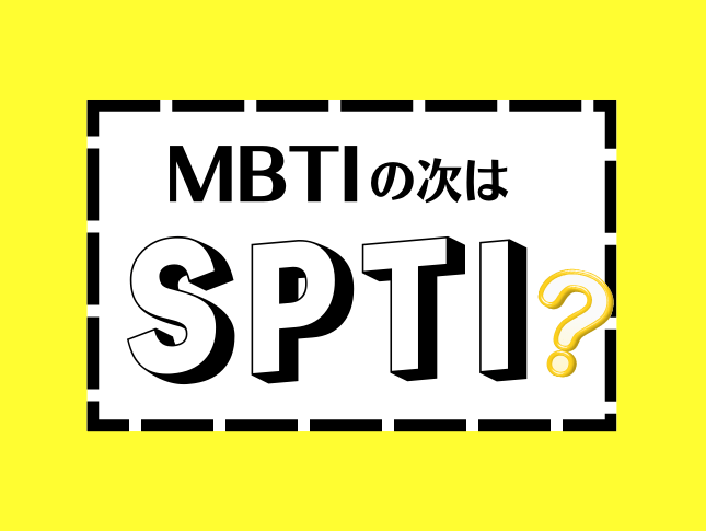 Spti MBTIの次はSPTI??累計1,000万人突破の韓国で話題のSPTI診断を徹底調査してみました – 韓国情報メディアK Village ...