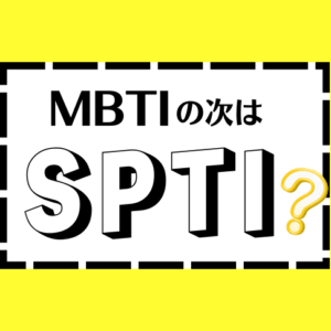 MBTIの次はSPTI？？累計1,000万人突破の韓国で話題のSPTI診断を徹底調査してみました