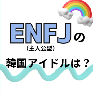 【MBTI最新版】ENFJ（主人公型）の韓国アイドルを徹底特集！