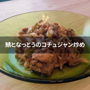 韓国でもよく食べるサバ（コドゥンオ）を使ったレシピ。鯖となっとうのコチュジャン炒め