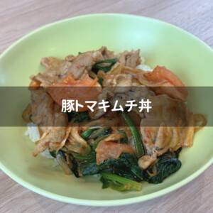 フライパン一つで調理できる韓国っぽ料理！豚トマキムチ丼