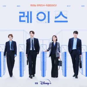 韓国ドラマ『私たちの人生レース』のあらすじや見どころ、キャストをくわしくご紹介！