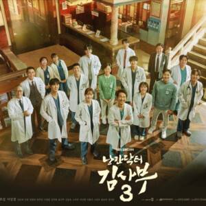 韓国ドラマ『浪漫ドクター キム・サブ3』のあらすじや見どころ、キャストをくわしくご紹介！