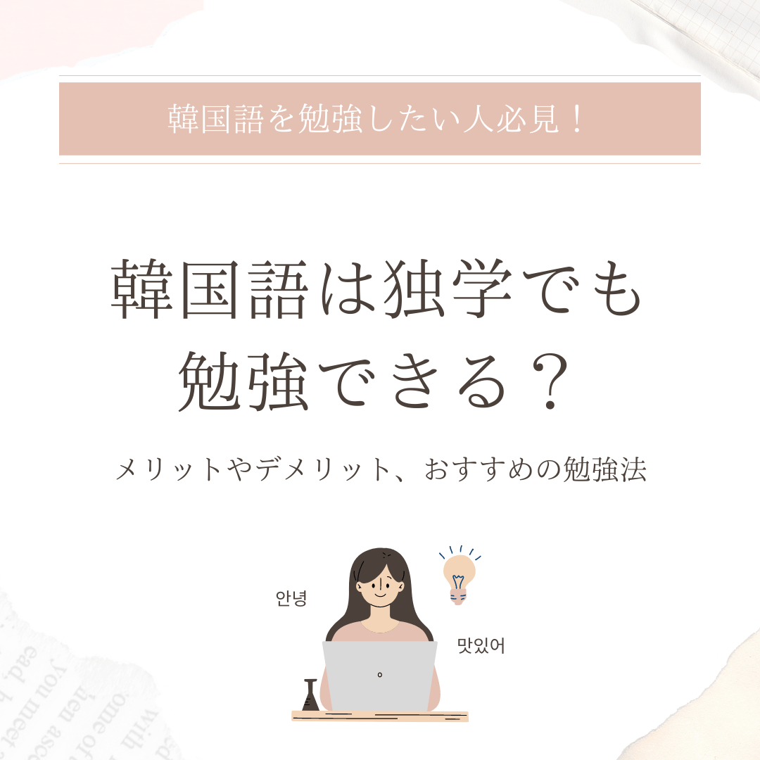 韓国語は独学で勉強できる？メリットやデメリット、効果的な勉強法 