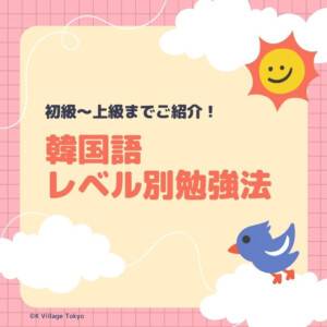〔初級〜上級まで〕韓国語レベル別におすすめの勉強法