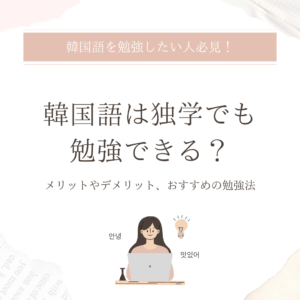 韓国語は独学で勉強できる？メリットやデメリット、効果的な勉強法