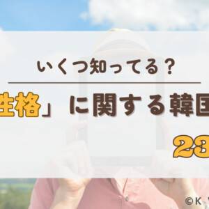 人の「性格」は韓国語でどう表現するの？性格を表す韓国語表現23選！
