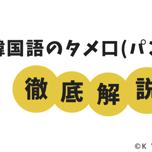 韓国語のタメ口（パンマル）徹底解説！