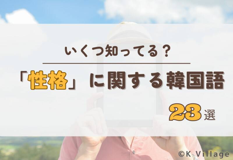 性格に関する韓国語