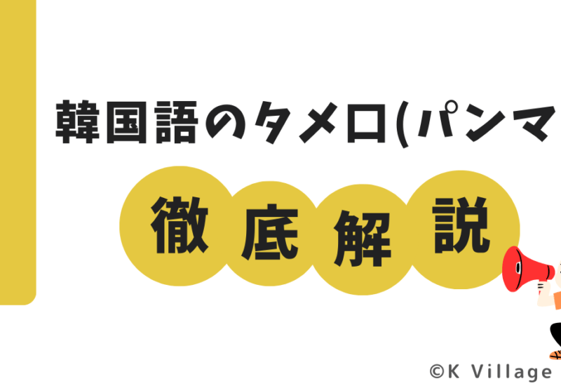 韓国語のタメ口(パンマル)徹底解説!