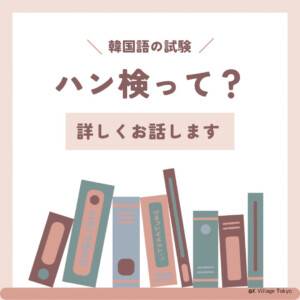韓国語の資格「ハングル能力検定試験」って?独学でも合格できる?