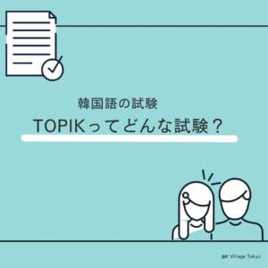韓国語の資格「TOPIK」ってどんな試験？独学でも合格できる？