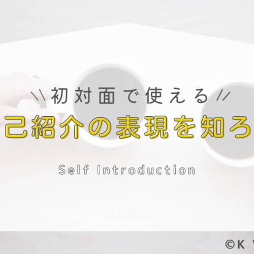 自己紹介の表現を知ろう