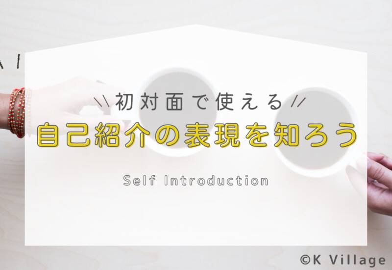 自己紹介の表現を知ろう