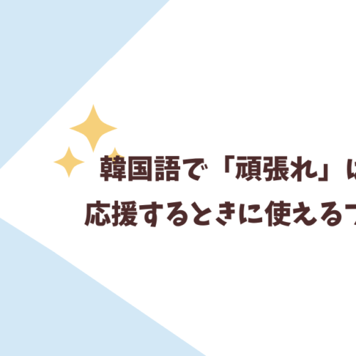 韓国語で「頑張れ」は何？