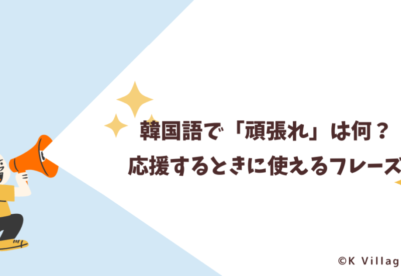 韓国語で「頑張れ」は何?