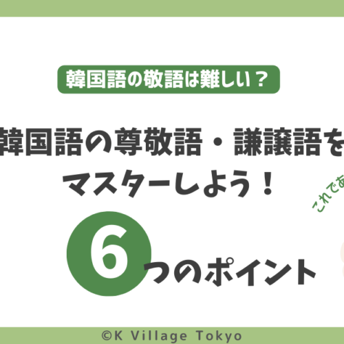 韓国語の尊敬語・謙譲語をマスターしよう！