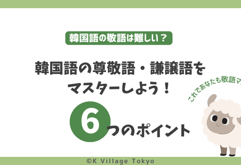 韓国語の尊敬語・謙譲語をマスターしよう!