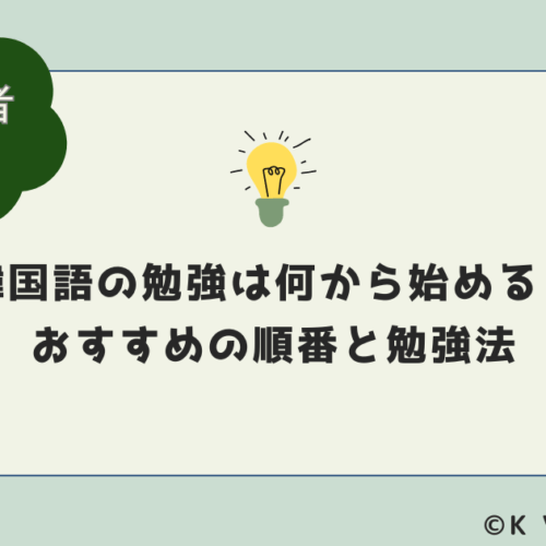 韓国語の勉強は何から始める？