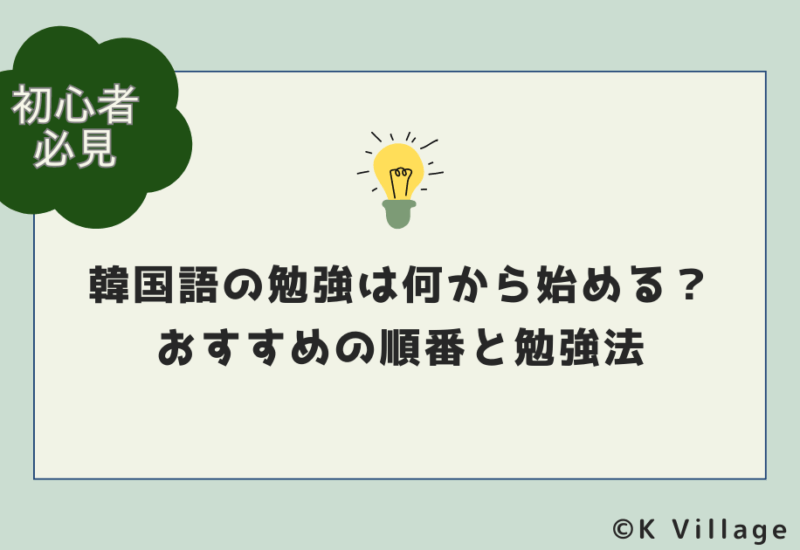 韓国語の勉強は何から始める?