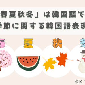 「春・夏・秋・冬」は韓国語で何？季節に関する韓国語の表現！