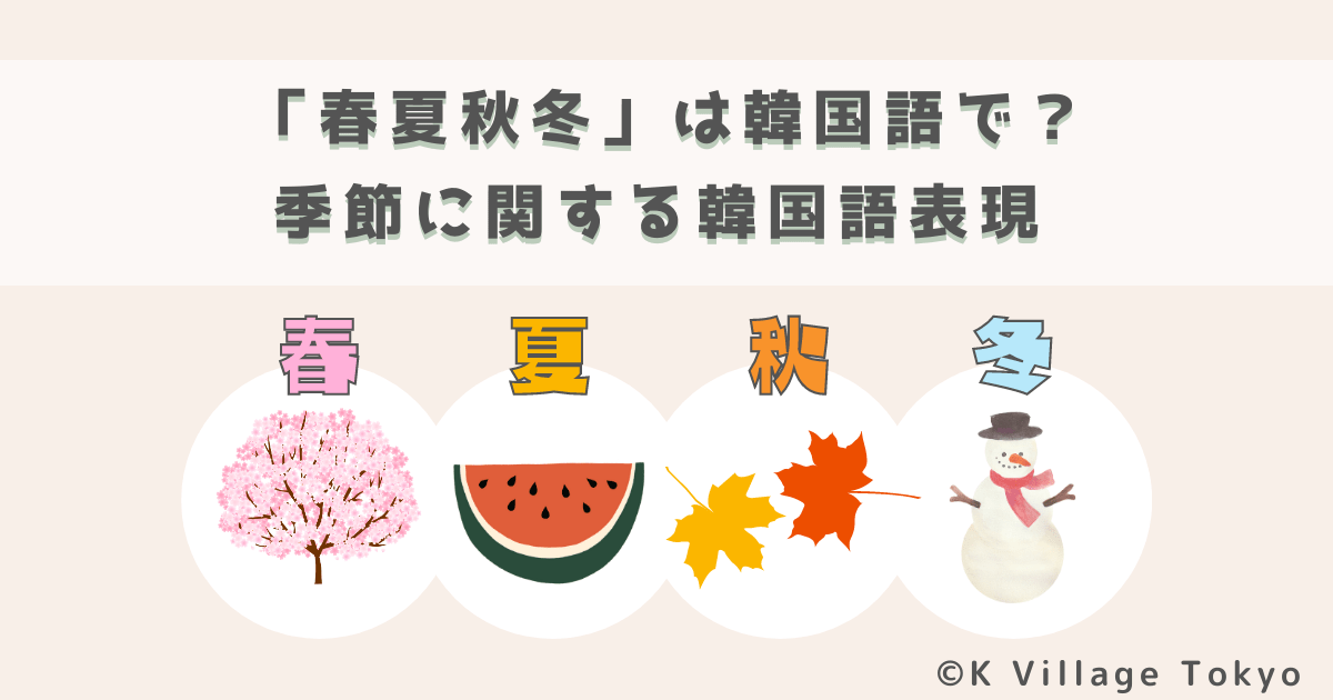 「春夏秋冬」は韓国語で?季節に関する韓国語表現