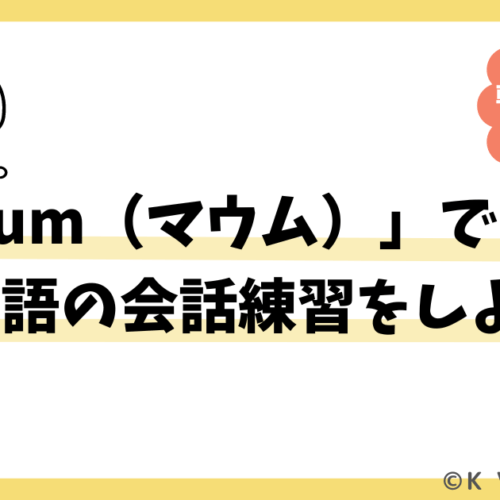 通話アプリ「Maum（マウム）」で韓国語の会話練習をしよう！