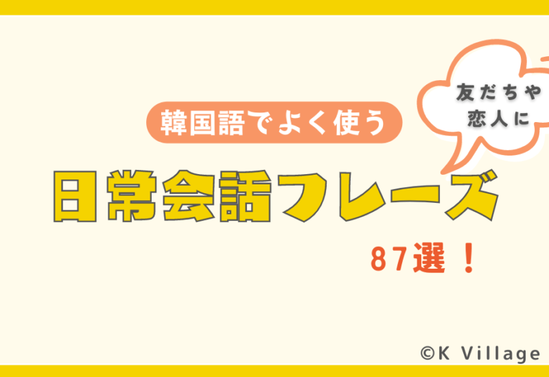 日常会話フレーズ