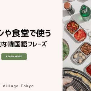 【韓国旅行】レストランや食堂で使う基本的な韓国語フレーズ34選！