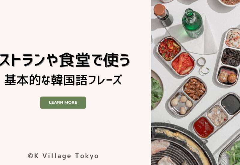 レストランや食堂で使う基本的な韓国語フレーズ