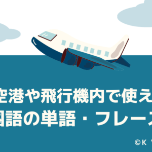 韓国の空港や飛行機内で使う韓国語フレーズ！初めての韓国旅行も安心