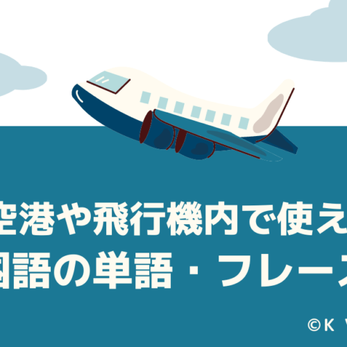 空港や飛行機内で使える韓国語の単語・フレーズ集