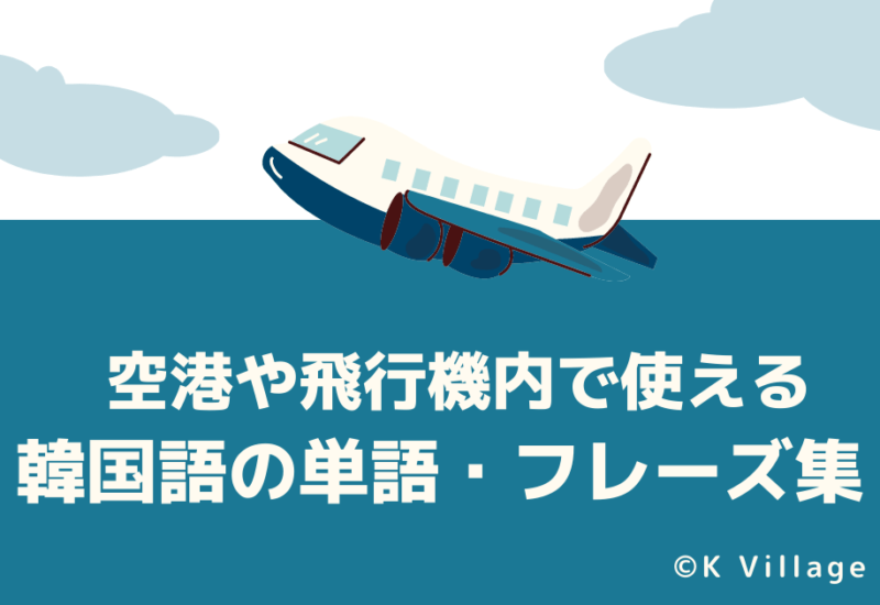 空港や飛行機内で使える韓国語の単語・フレーズ集